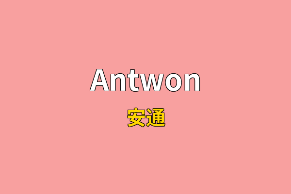 Antwon英文名