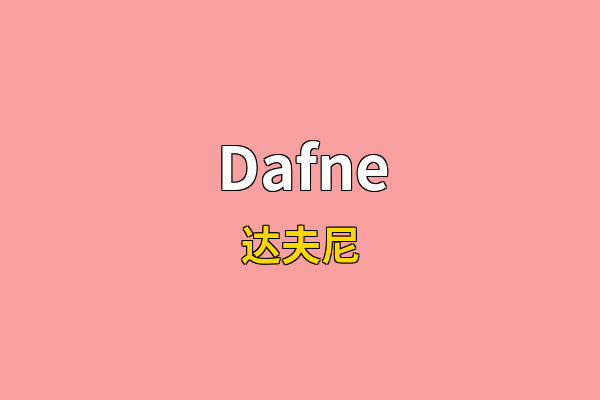 Dafne英文名