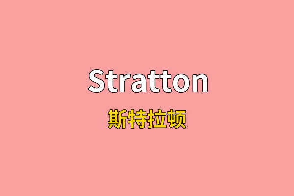 Stratton英文名