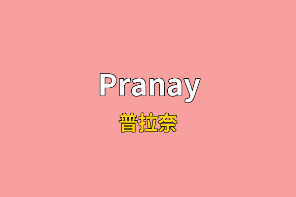 Pranay英文名