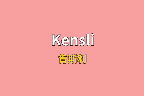 Kensli英文名
