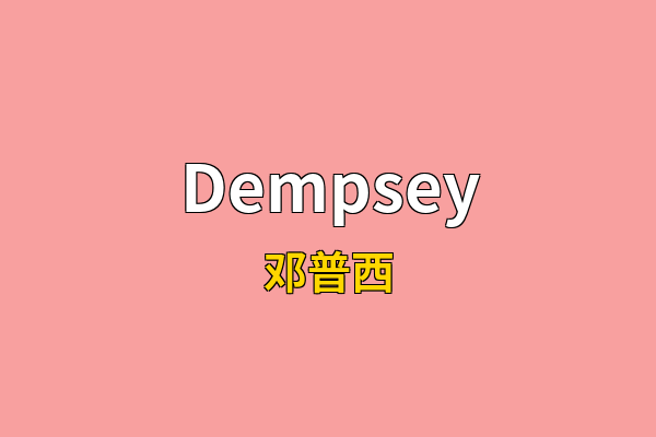 Dempsey英文名