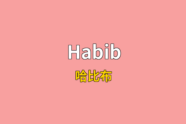 Habib英文名