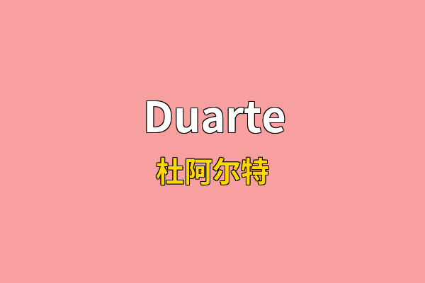 Duarte英文名