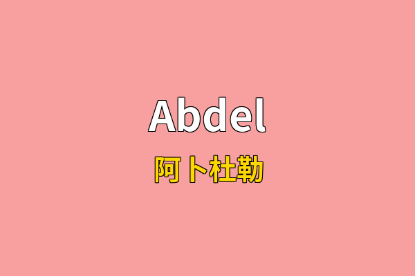 Abdel英文名