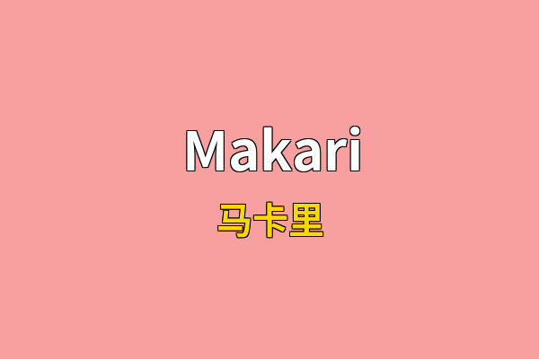 Makari英文名