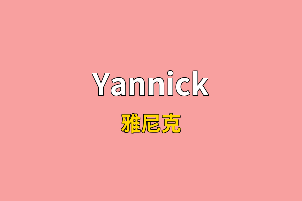 Yannick英文名