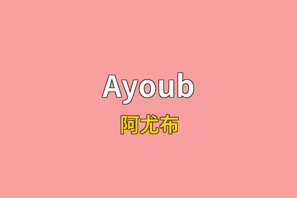 Ayoub英文名