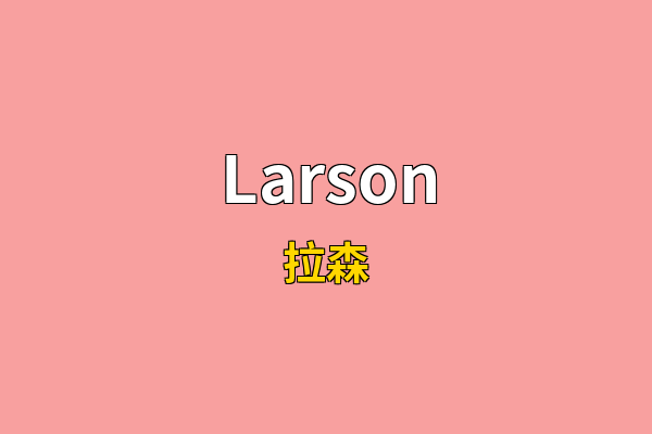 Larson英文名