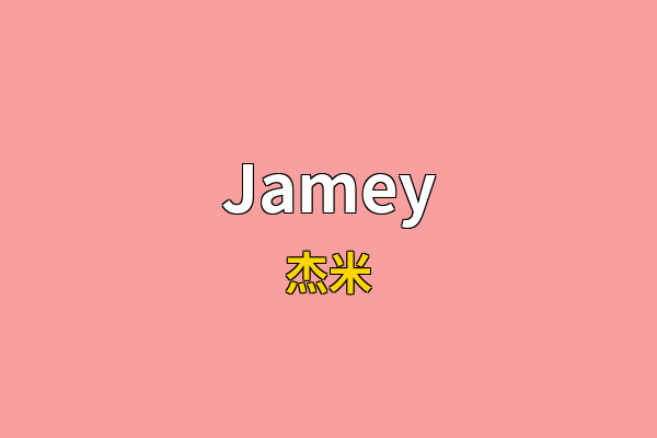 Jamey英文名
