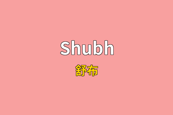 Shubh英文名