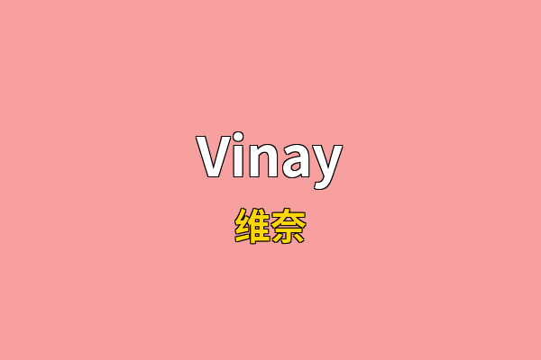 Vinay英文名