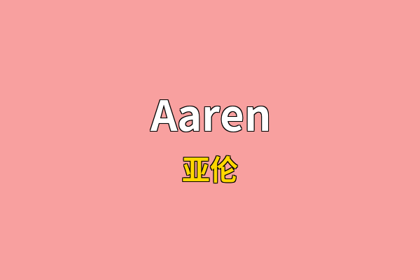Aaren英文名