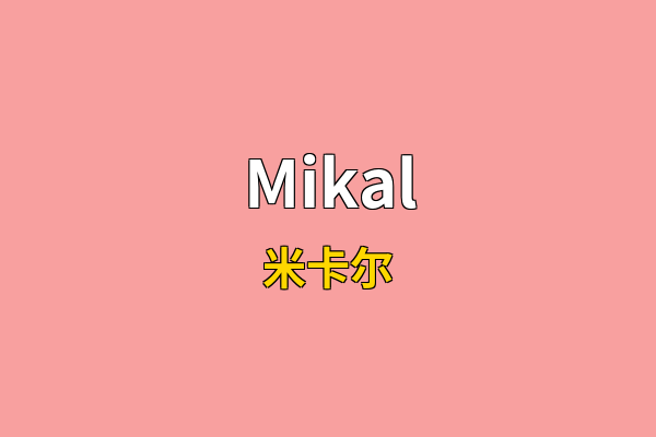 Mikal英文名