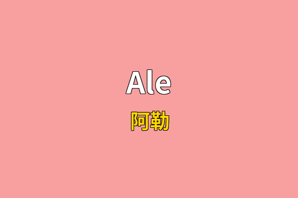 Ale英文名