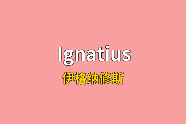 Ignatius英文名