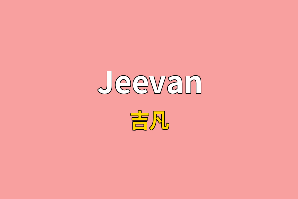 Jeevan英文名