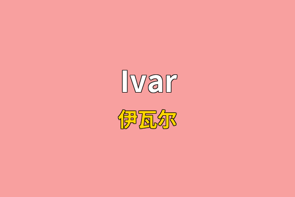 Ivar英文名