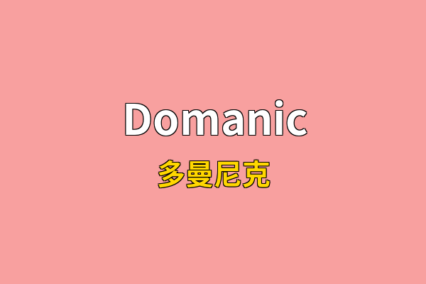 Domanic英文名