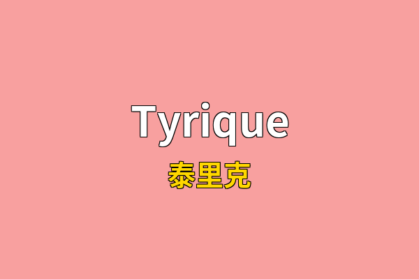 Tyrique英文名