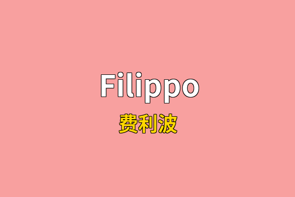 Filippo英文名