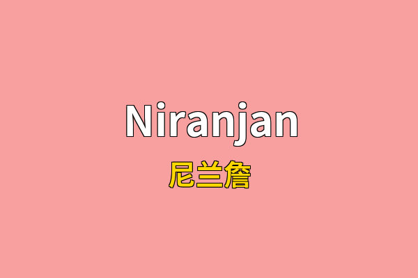 Niranjan英文名