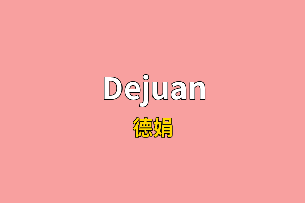 Dejuan英文名