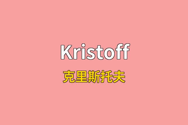 Kristoff英文名