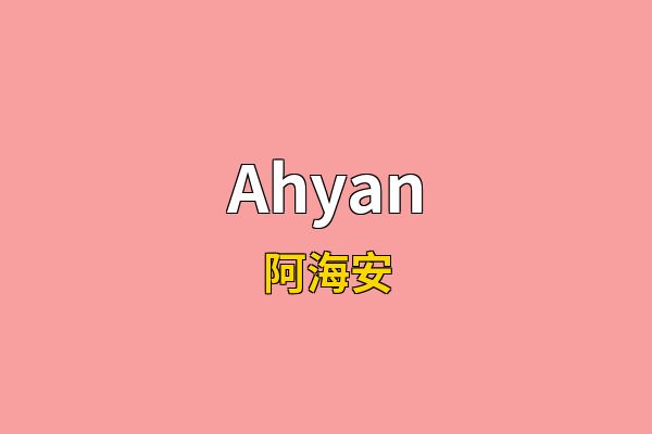 Ahyan英文名