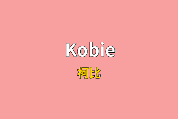 Kobie英文名