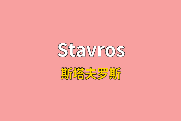 Stavros英文名