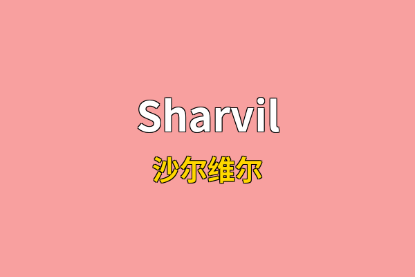 Sharvil英文名