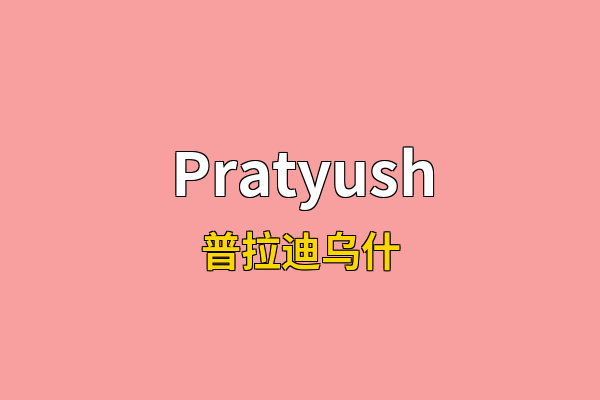 Pratyush英文名