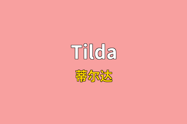 Tilda英文名