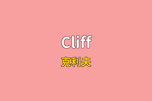Cliff英文名
