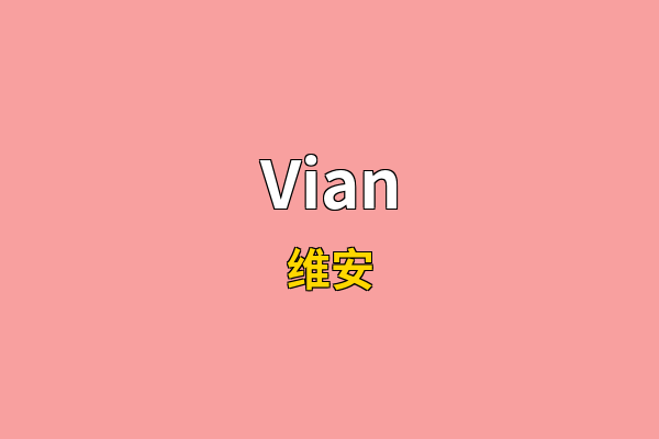 Vian英文名