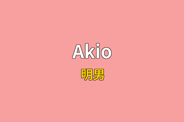 Akio英文名