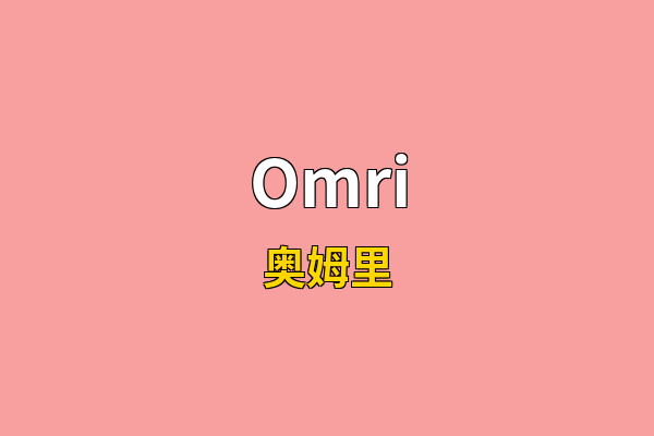 Omri英文名