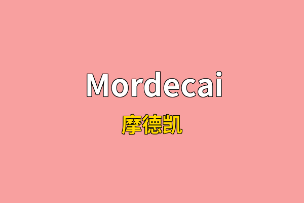 Mordecai英文名
