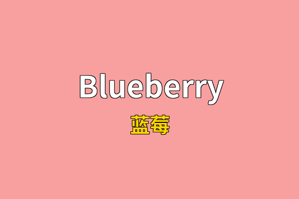 Blueberry英文名