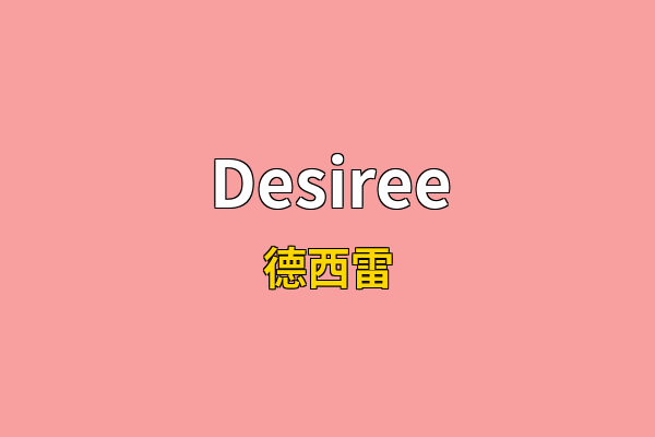 Desiree英文名