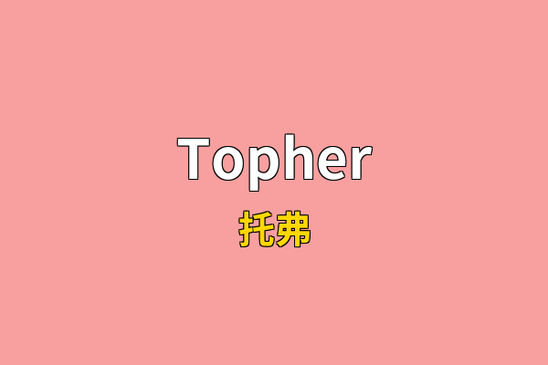 Topher英文名