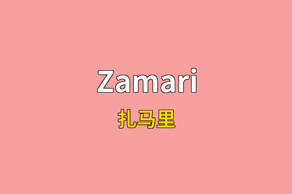 Zamari英文名