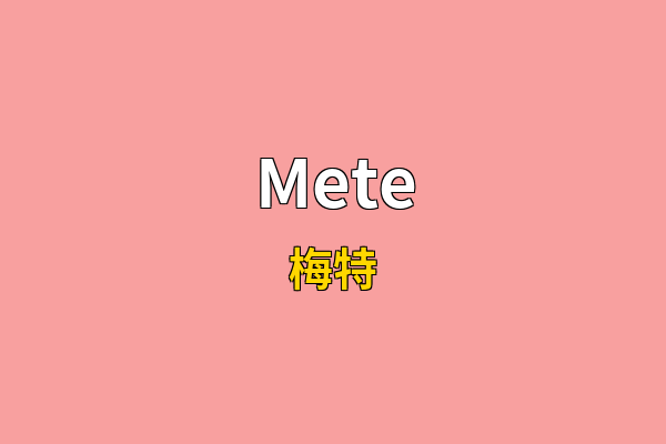 Mete英文名