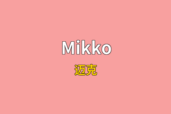 Mikko英文名