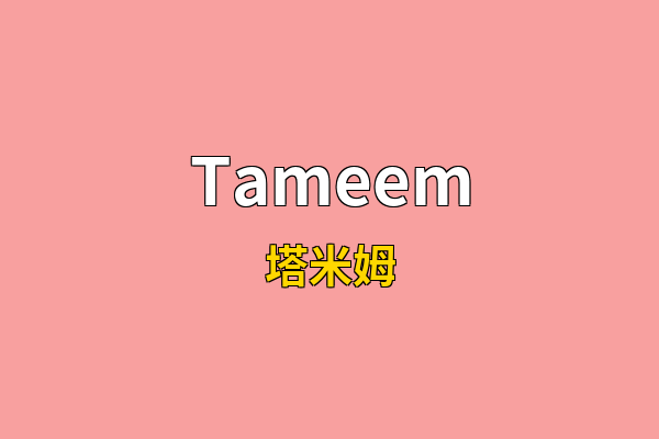 Tameem英文名