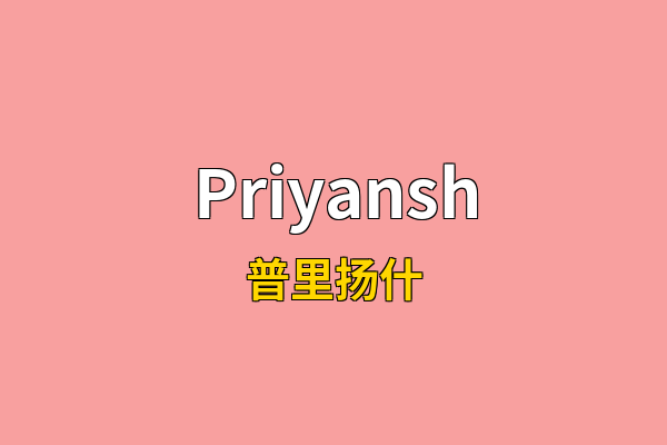 Priyansh英文名