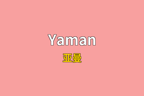 Yaman英文名