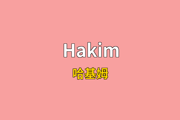 Hakim英文名