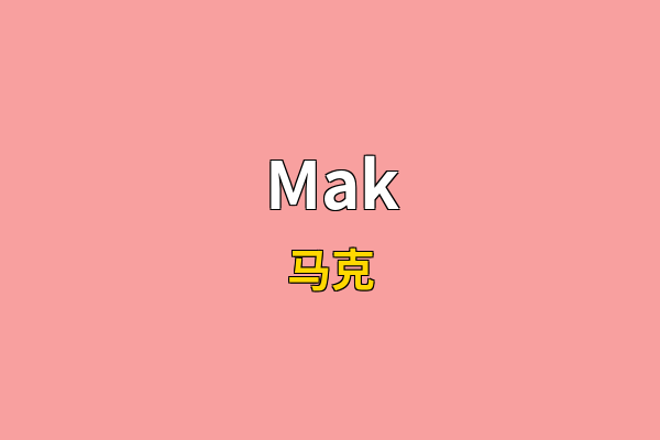 Mak英文名